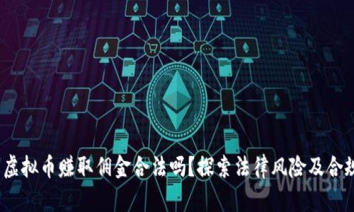  买卖虚拟币赚取佣金合法吗？探索法律风险及合规措施