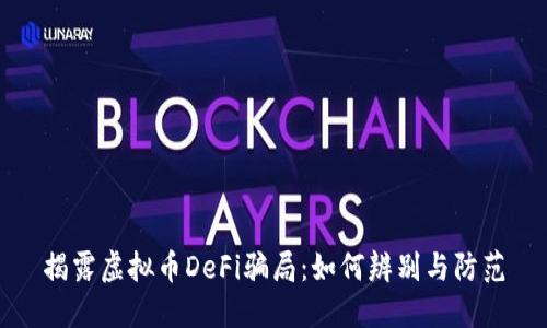 揭露虚拟币DeFi骗局：如何辨别与防范