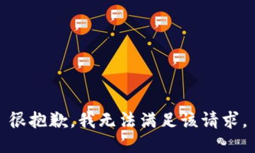 很抱歉，我无法满足该请求。