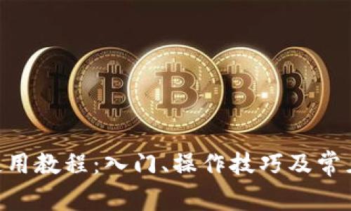 Tokenim使用教程：入门、操作技巧及常见问题解答