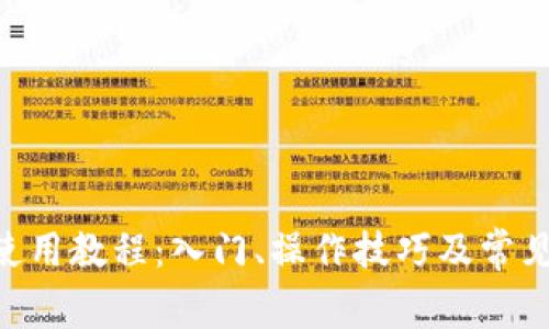 Tokenim使用教程：入门、操作技巧及常见问题解答