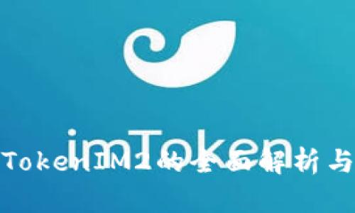 : 苹果版TokenIM2的全面解析与使用指南