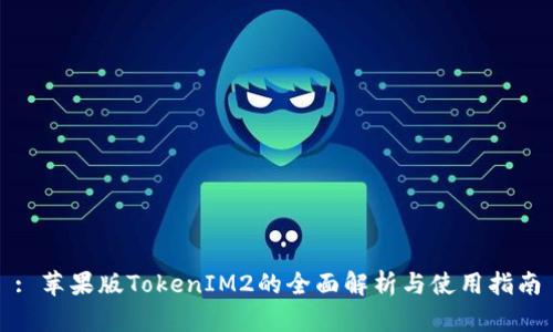 : 苹果版TokenIM2的全面解析与使用指南