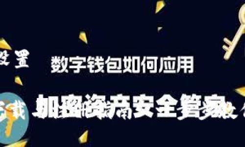 与关键词设置

Tokenim下载与注册指南: 一步步教你轻松上手