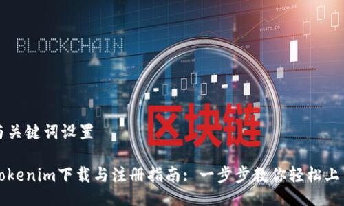 与关键词设置

Tokenim下载与注册指南: 一步步教你轻松上手