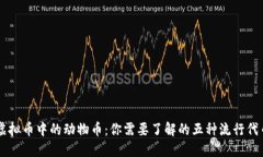 虚拟币中的动物币：你需要了解的五种流行代币