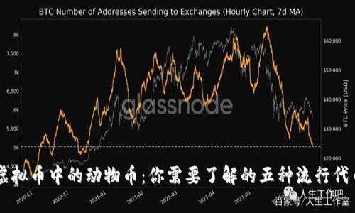 虚拟币中的动物币：你需要了解的五种流行代币