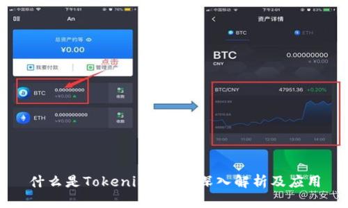 什么是Tokenim令牌？深入解析及应用
