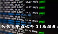 : Tokenim上的代币变成叹号了？原因分析与解决方