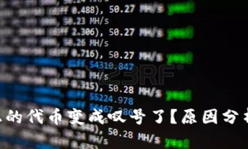: Tokenim上的代币变成叹号了？原因分析与解决方案