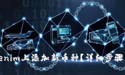 如何在Tokenim上添加新币种？详细步骤与技巧分析