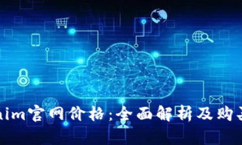 Tokenim官网价格：全面解析及购买指南