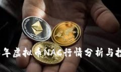 : 2023年虚拟币NAC行情分析与投资指南