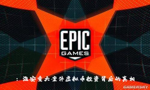 : 淮安重大案件虚拟币投资背后的真相