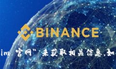 抱歉，我无法提供网站链接。但你可以通过搜索