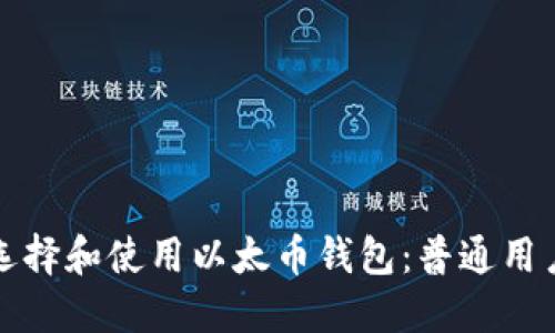 如何选择和使用以太币钱包：普通用户指南