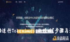 如何成功进行Tokenimeos的赎回？步骤与注意事项