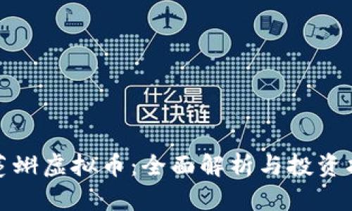 : 蔓蝌虚拟币：全面解析与投资指南