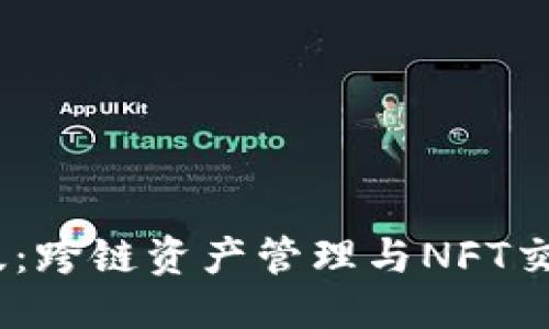 与关键词

TokenimApp官网版：跨链资产管理与NFT交易的终极解决方案