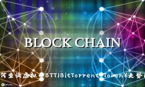 如何查询虚拟币BTT（BitTorrent Token）走势图？