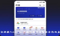 融识科技Tokenim：区块链技术与智能合约的未来