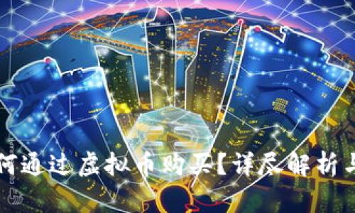 特斯拉如何通过虚拟币购买？详尽解析与实用指南