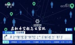 虚拟币空投怎么实现虚拟币空投的实现及其步骤