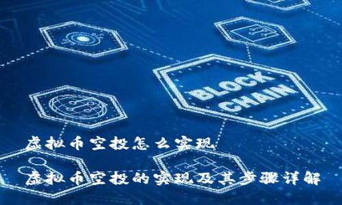 虚拟币空投怎么实现

虚拟币空投的实现及其步骤详解