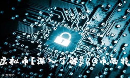 : 什么是ERG虚拟币？深入了解ERG币的特点与发展前景