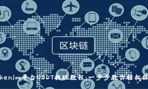 Tokenim平台USDT提现教程：一步步教你轻松操作