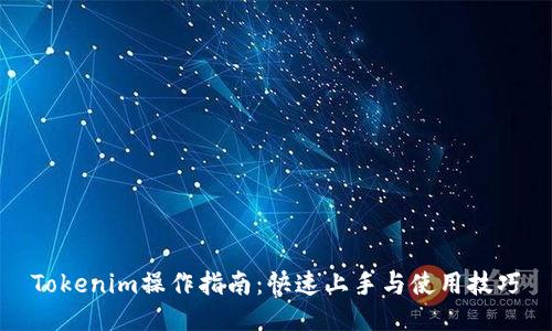 Tokenim操作指南：快速上手与使用技巧