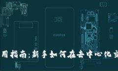 Uniswap Tokenim使用指南：新手如何在去中心化交易