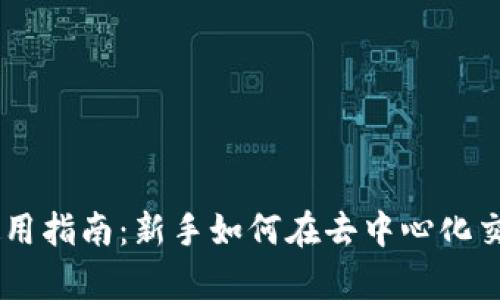 Uniswap Tokenim使用指南：新手如何在去中心化交易所中的流动性挖掘