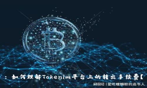: 如何理解Tokenim平台上的转出手续费？