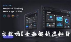 :投资虚拟币需交税吗？全面解析虚拟货币的税务