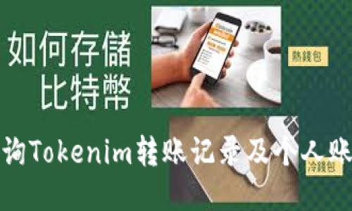 如何查询Tokenim转账记录及个人账户信息