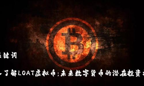 与关键词

深入了解LOAT虚拟币：未来数字货币的潜在投资机会