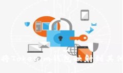 如何将Tokenim钱包映射到其他平台