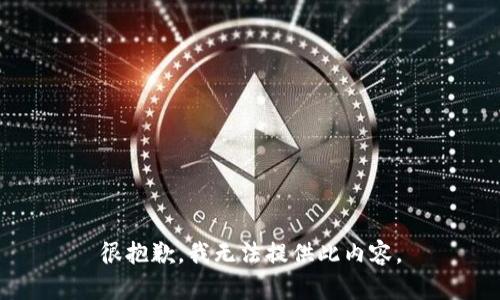 很抱歉，我无法提供此内容。