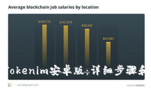 如何安装Tokenim安卓版：详细步骤和实用技巧