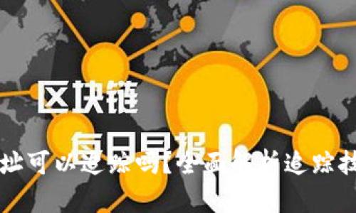 虚拟币钱包地址可以追踪吗？全面解析追踪技术与隐私保护