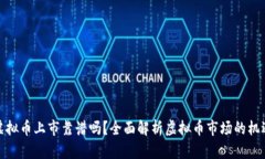 开发新虚拟币上市靠谱吗？全面解析虚拟币市场