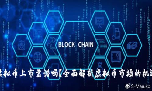 开发新虚拟币上市靠谱吗？全面解析虚拟币市场的机遇与风险