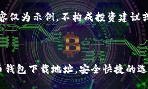 请注意：以下内容仅为示例，不构成投资建议或具体下载指导。

与关键词  

如何查询虚拟币钱包下载地址，安全快捷的选择