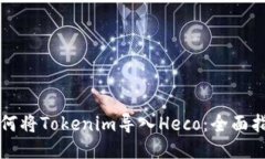 如何将Tokenim导入Heco：全面指南