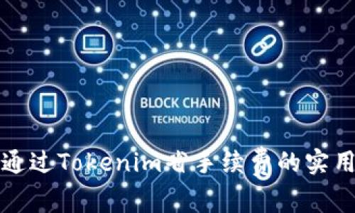 如何通过Tokenim省手续费的实用技巧