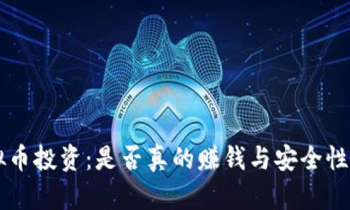 虚拟币投资：是否真的赚钱与安全性分析