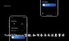 Tokenimeon空投：如何参与及注意事项