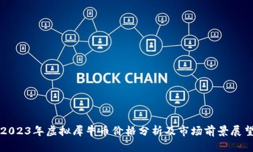 2023年虚拟犀牛币价格分析及市场前景展望