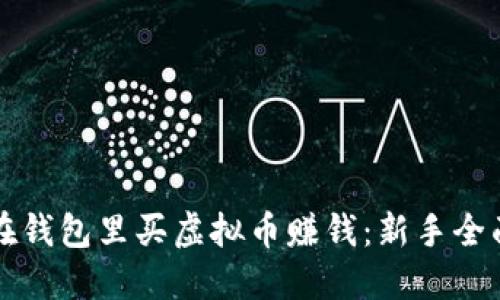 如何在钱包里买虚拟币赚钱：新手全面指南